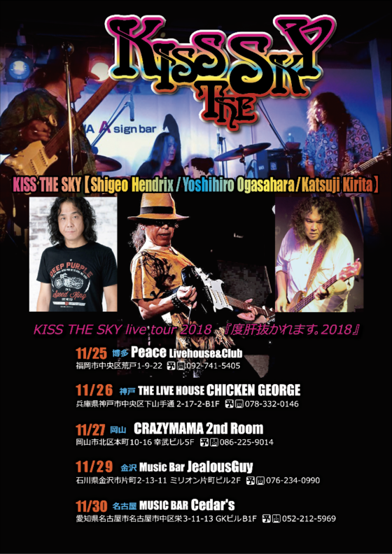 KISS THE SKY『度肝抜かれます。2018』 - Livehouse & Club PEACE