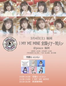 I MY ME MINE 1st全国ツアー(2部制)