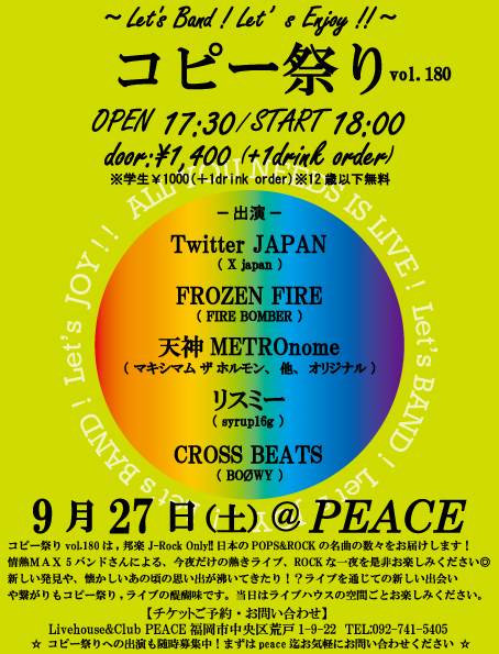 コピー祭り vol.180 〜Let's Band! Let's Enjoy !! - Livehouse & Club