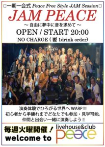 Hall Side🎸【 Peace Jam Session 】 ～ 自由に夢中に音を求めて ～🎸毎週火曜開催🎷